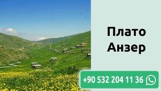 Плато Анзер